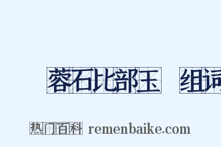 別黃蓉石比部玉階组词是什么意思的图片